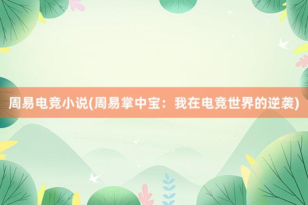 周易电竞小说(周易掌中宝：我在电竞世界的逆袭)