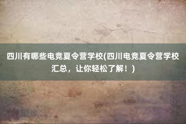 四川有哪些电竞夏令营学校(四川电竞夏令营学校汇总，让你轻松了解！)