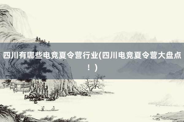 四川有哪些电竞夏令营行业(四川电竞夏令营大盘点！)