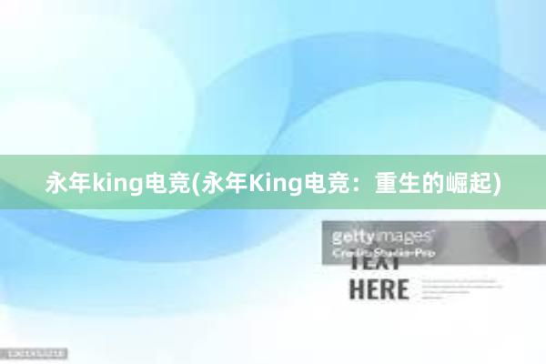 永年king电竞(永年King电竞：重生的崛起)