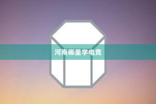 河南哪里学电竞