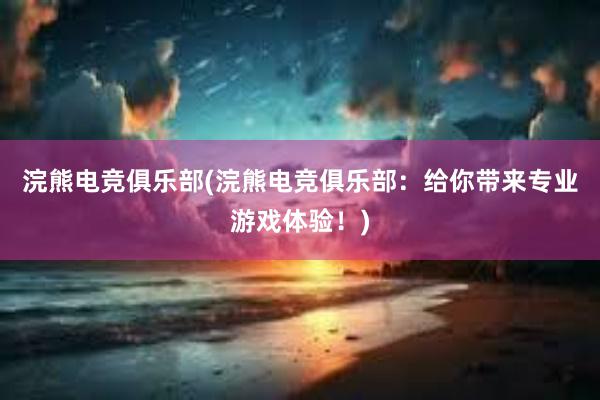 浣熊电竞俱乐部(浣熊电竞俱乐部：给你带来专业游戏体验！)