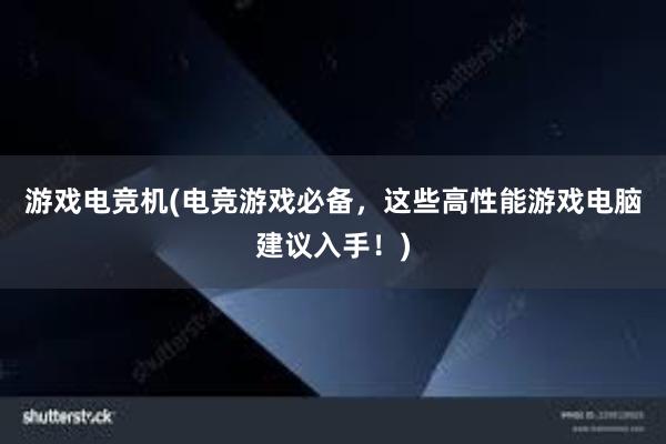 游戏电竞机(电竞游戏必备，这些高性能游戏电脑建议入手！)