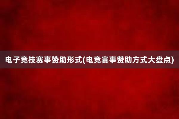 电子竞技赛事赞助形式(电竞赛事赞助方式大盘点)