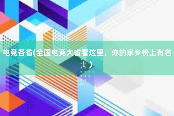 电竞各省(全国电竞大省看这里，你的家乡榜上有名！)