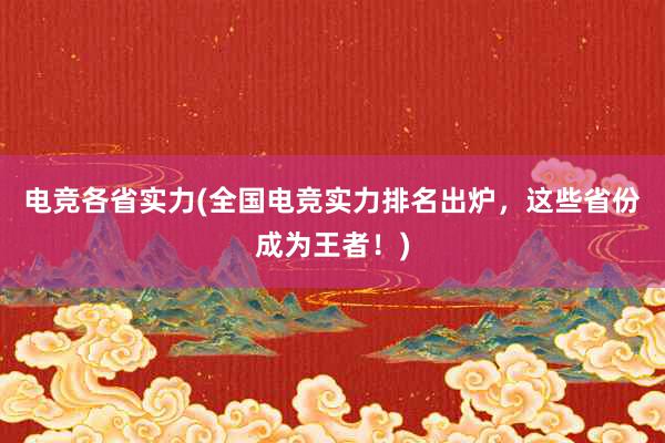 电竞各省实力(全国电竞实力排名出炉，这些省份成为王者！)