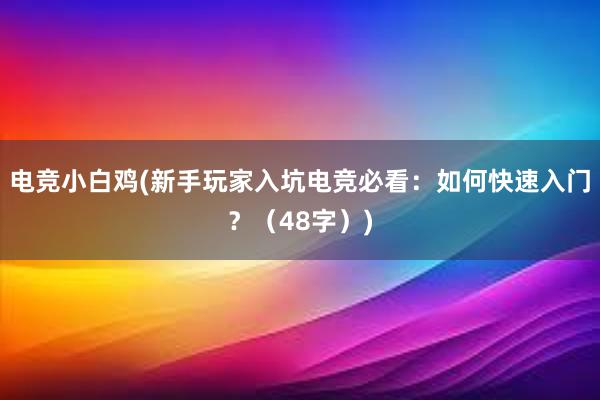 电竞小白鸡(新手玩家入坑电竞必看：如何快速入门？（48字）)