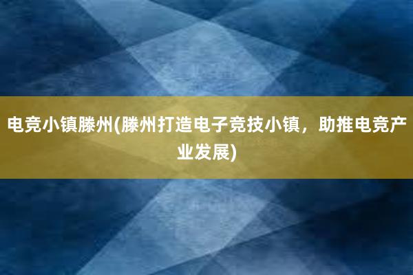 电竞小镇滕州(滕州打造电子竞技小镇，助推电竞产业发展)