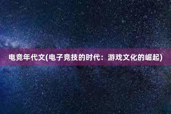 电竞年代文(电子竞技的时代：游戏文化的崛起)