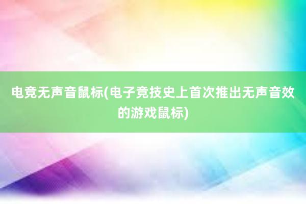 电竞无声音鼠标(电子竞技史上首次推出无声音效的游戏鼠标)