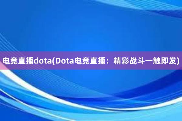 电竞直播dota(Dota电竞直播：精彩战斗一触即发)