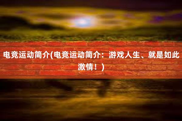 电竞运动简介(电竞运动简介：游戏人生、就是如此激情！)