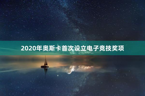 2020年奥斯卡首次设立电子竞技奖项