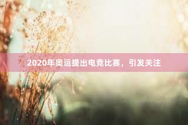 2020年奥运提出电竞比赛，引发关注