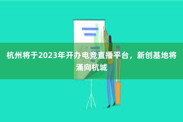 杭州将于2023年开办电竞直播平台，新创基地将涌向杭城