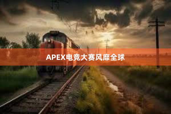 APEX电竞大赛风靡全球