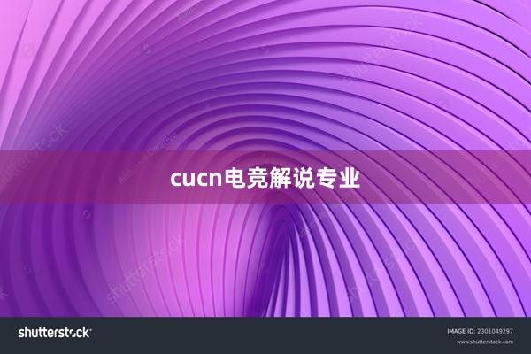 cucn电竞解说专业