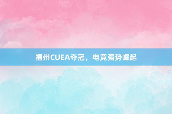 福州CUEA夺冠，电竞强势崛起