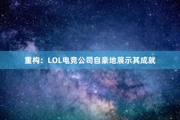 重构：LOL电竞公司自豪地展示其成就