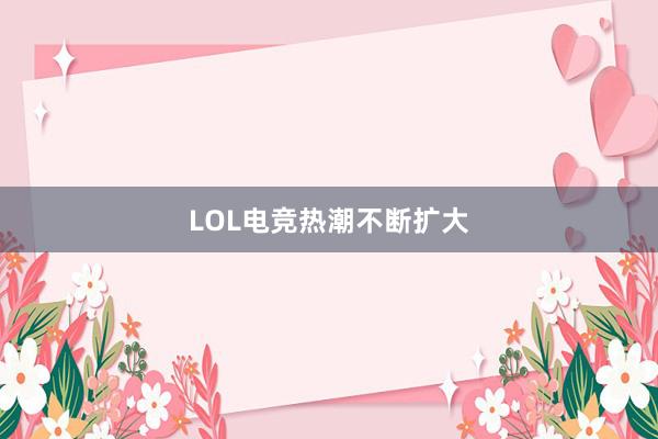 LOL电竞热潮不断扩大