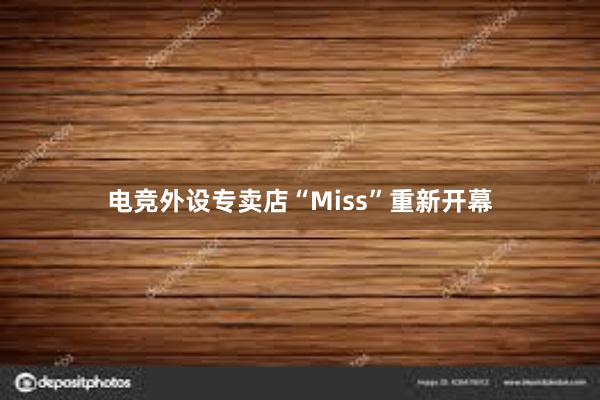 电竞外设专卖店“Miss”重新开幕