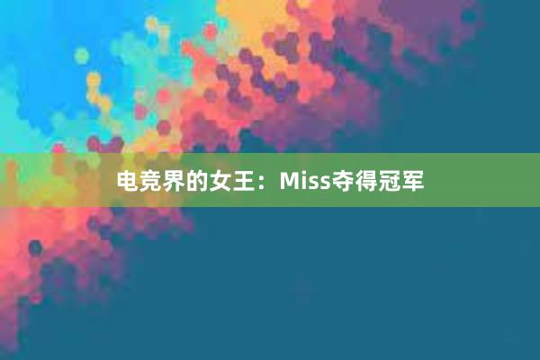 电竞界的女王：Miss夺得冠军