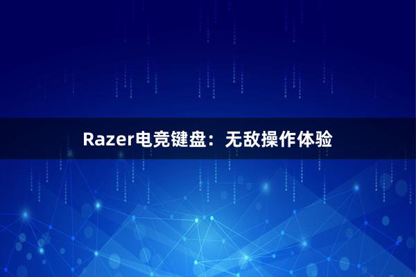 Razer电竞键盘：无敌操作体验