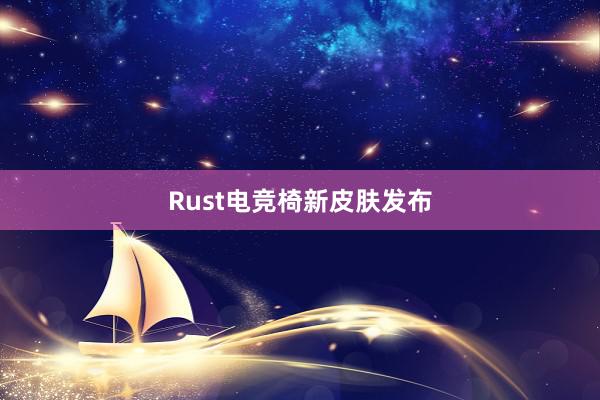 Rust电竞椅新皮肤发布