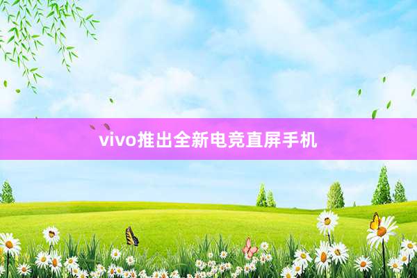 vivo推出全新电竞直屏手机