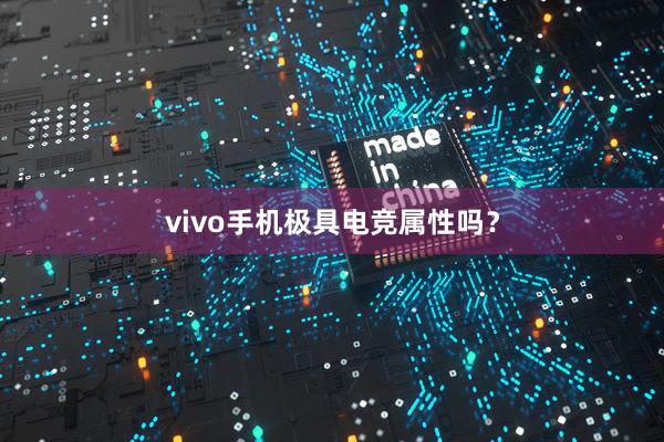 vivo手机极具电竞属性吗？