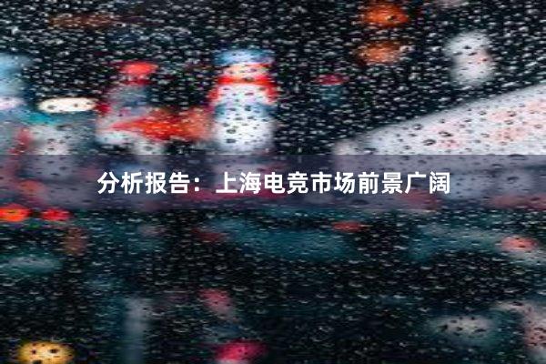 分析报告：上海电竞市场前景广阔