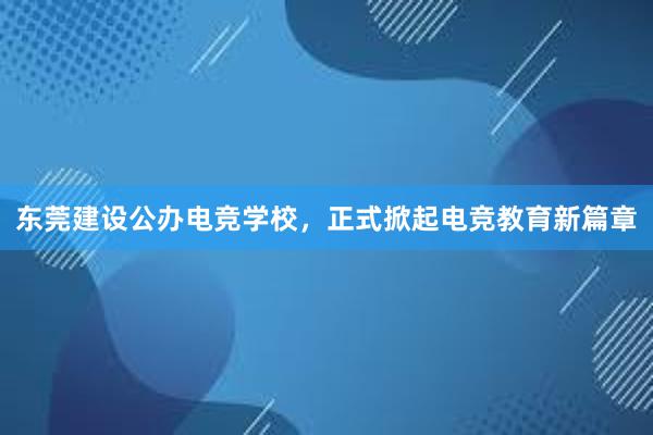 东莞建设公办电竞学校，正式掀起电竞教育新篇章