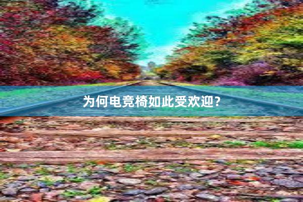 为何电竞椅如此受欢迎？