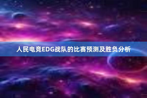 人民电竞EDG战队的比赛预测及胜负分析