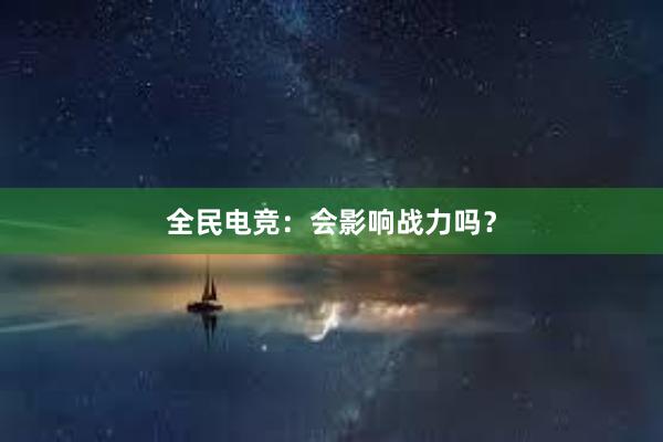 全民电竞：会影响战力吗？