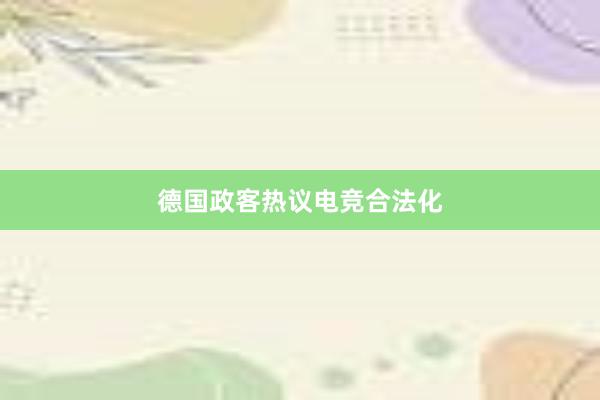 德国政客热议电竞合法化