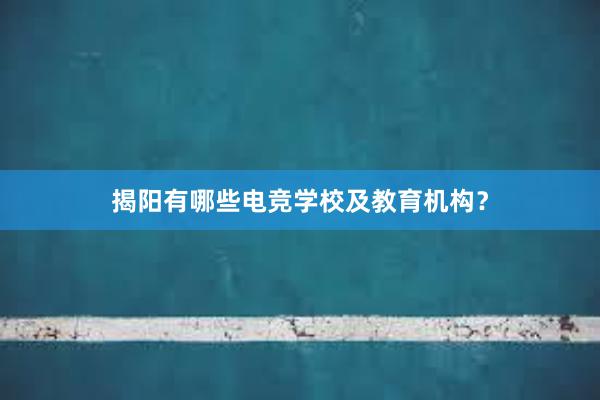 揭阳有哪些电竞学校及教育机构？