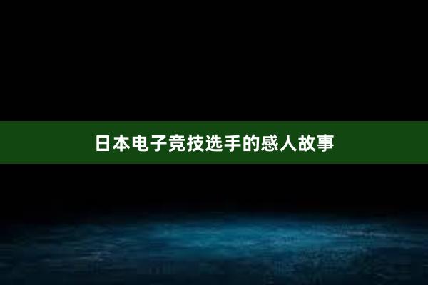 日本电子竞技选手的感人故事