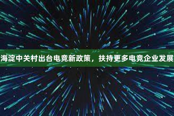 海淀中关村出台电竞新政策，扶持更多电竞企业发展