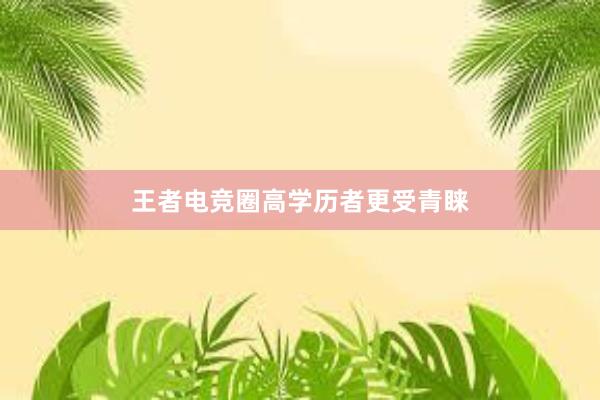 王者电竞圈高学历者更受青睐