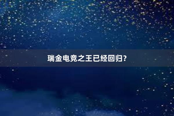 瑞金电竞之王已经回归？