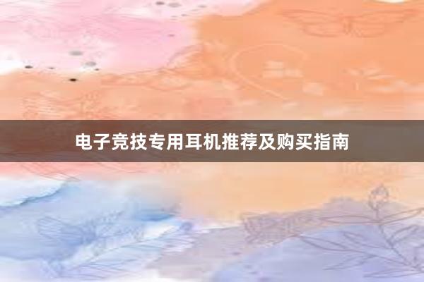 电子竞技专用耳机推荐及购买指南