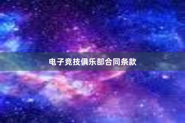 电子竞技俱乐部合同条款