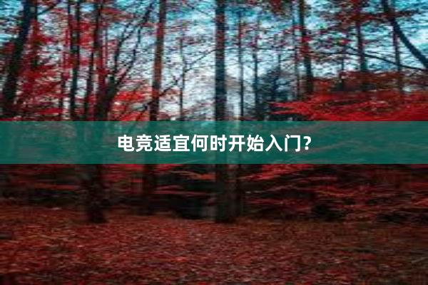 电竞适宜何时开始入门？