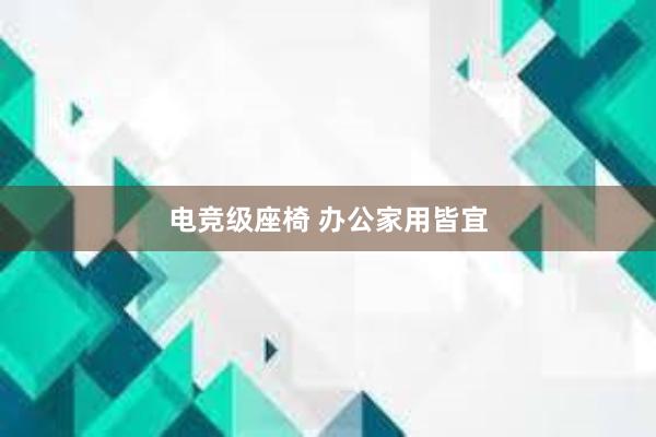 电竞级座椅 办公家用皆宜