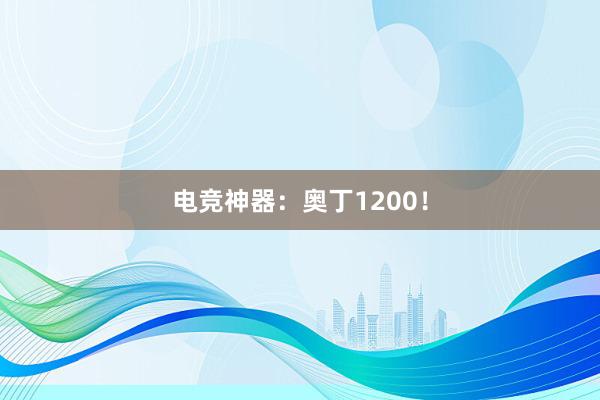 电竞神器：奥丁1200！