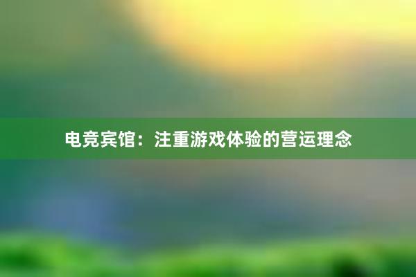 电竞宾馆：注重游戏体验的营运理念