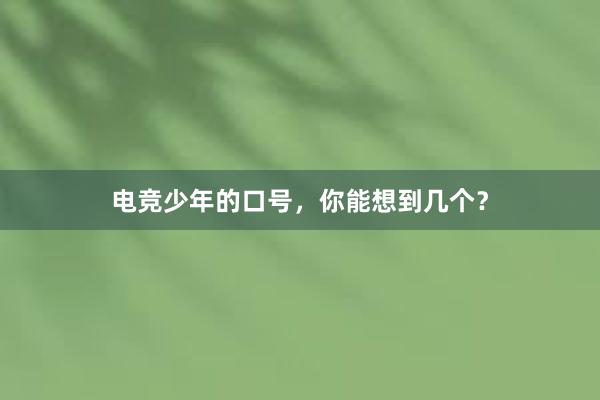 电竞少年的口号，你能想到几个？