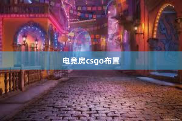 电竞房csgo布置