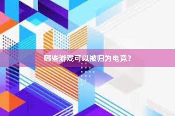 哪些游戏可以被归为电竞？